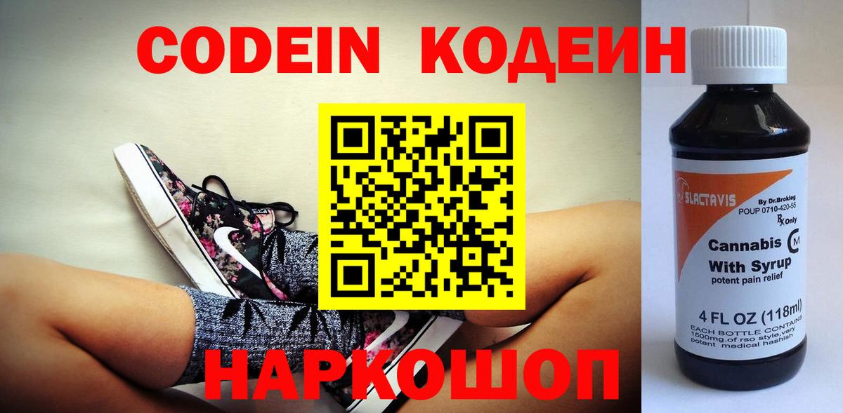 Кодеин Purple Drank  Вход с VPN  Озёры 